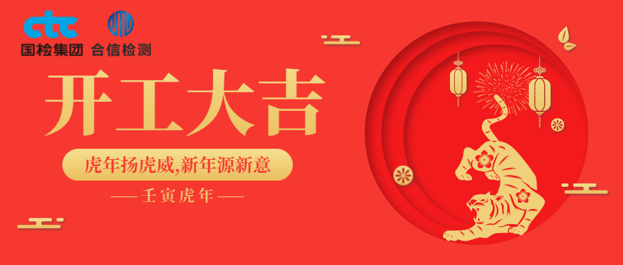 國檢集團·云南合信開工啦！